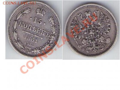 15 копеек 1861 года. - 15 коп ФБ 1861.JPG