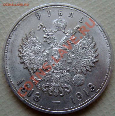 рубль 1913г. 300 лет дому Романовых - Монеты 001