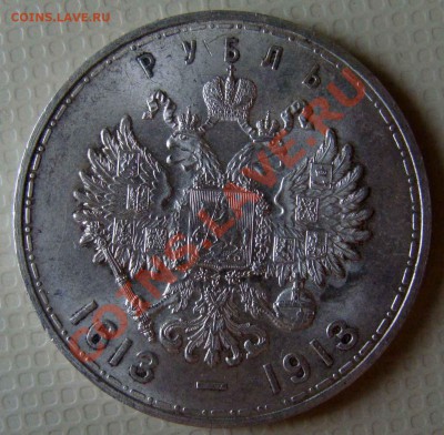 рубль 1913г. 300 лет дому Романовых - Монеты 004
