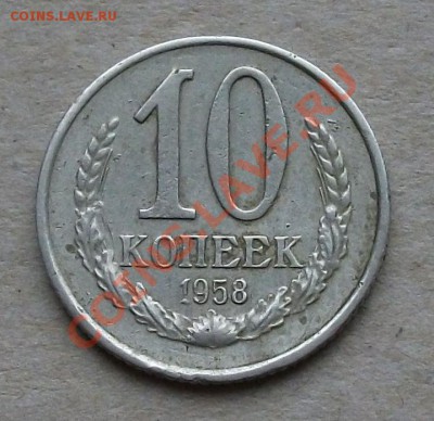 10 к о п е е к 1958г. до 2 мая в 22:00 - DSCF2519