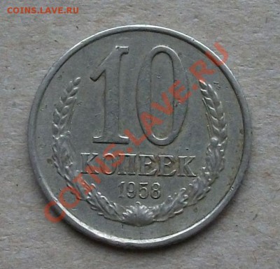 10 к о п е е к 1958г. до 2 мая в 22:00 - DSCF2518