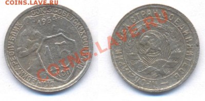 15 копеек 1934г - 15 коп 1934