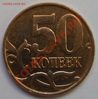 50копеек 2012г шт.1 - DSCN1394