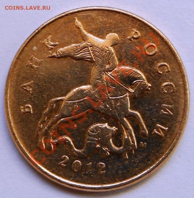 50копеек 2012г шт.1 - DSCN1395