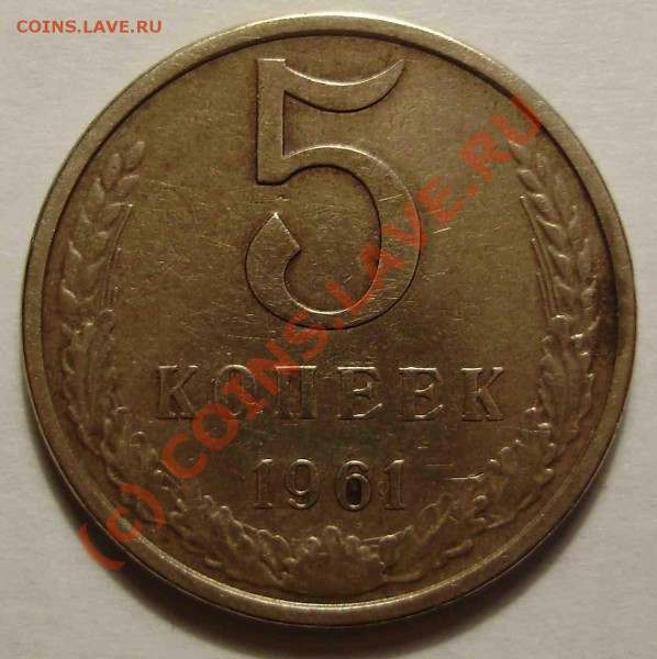 5 коп 1961 какой шт. - Изображение 005