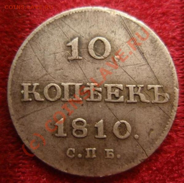 10 копеек 1810 год  СПБ  ФГ  прицениться - 10.JPG