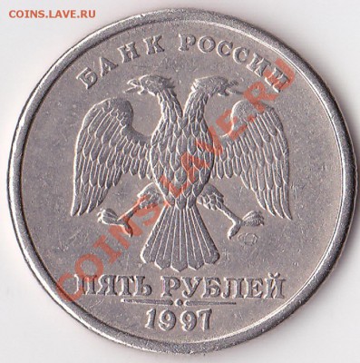 5 рублей 1997г спмд шт 2.3 по Ю.К? - изображение_0002