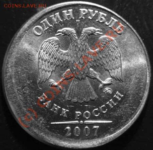 1 рубль 2007 ММД красивый брак - PICT8428_1 копия