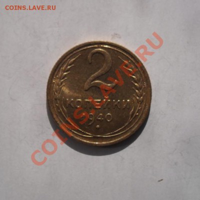 2  копейки  1940  года . UNC. До  05.05.2013  в 22ч00м - Изображение 465