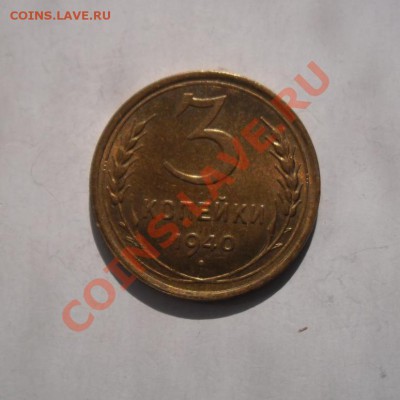 3  копейки  1940  года. UNC. До  05.05.2013 в 22ч00м - Изображение 485