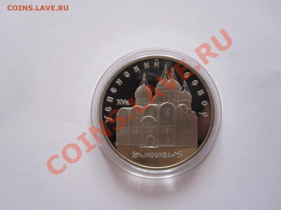 5 рублей Успенский собор ПРУФ 1990 03:05 22:00 - IMG_7851.JPG