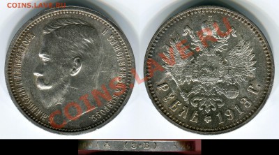 Коллекционные монеты форумчан (рубли и полтины) - 1r1913-reg