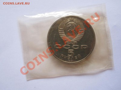 5 рублей Архангельский собор ПРУФ 1991 03.05 22:10 - IMG_7865.JPG