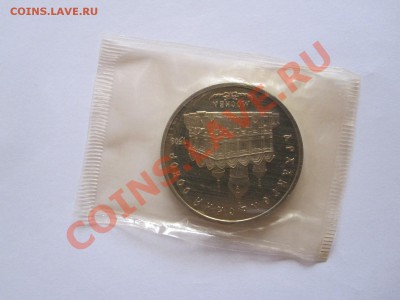 5 рублей Архангельский собор ПРУФ 1991 03.05 22:10 - IMG_7864.JPG
