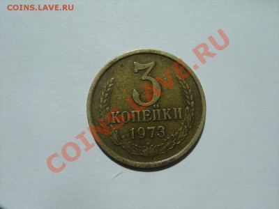 3 копейки 1973 г и 2 копейки 1989 г - DSC04883.JPG