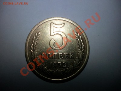 5 КОПЕЕК 1972 г. очень хорошая до 5.05 22-00 - 20130429_121346