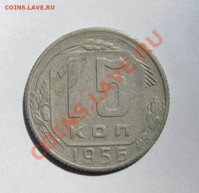 15 копеек 1956 об. А Ф-126 - 15-56 001