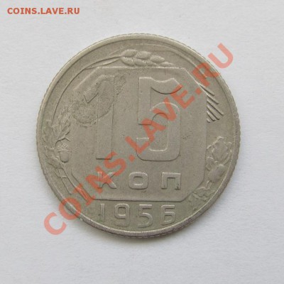 15 копеек 1956 об. А Ф-126 - 15-56 013