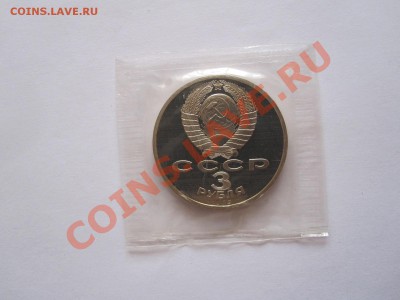 3 рубля Землетрясение в Армении ПРУФ 1989 04:05 22:05 - IMG_7478.JPG