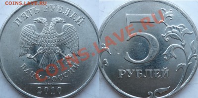 5 рублей 2010г.ММД шт.Ж(2шт) и 2009г.СПМД шт.Е ? - P1150699.JPG