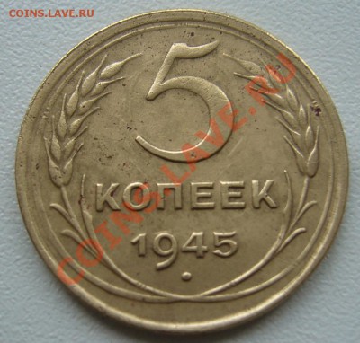 5 Копеек 1945 гг (приятная ) До 3.05.2013г 22 00 Мск - 45 1.JPG