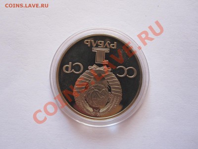 1 рубль Дружба навеки ПРУФ 1981 стародел 05.05 22:05 - IMG_7882.JPG