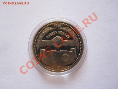 1 рубль Дружба навеки ПРУФ 1981 стародел 05.05 22:05 - IMG_7880.JPG