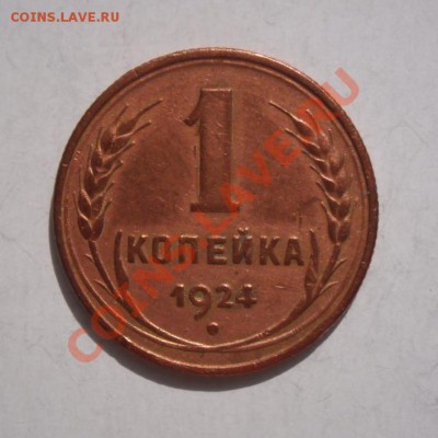 1  копейка  1924  года . - Изображение 555