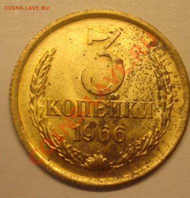 3 копейки 1966года.Предпродажная. - cats-crop