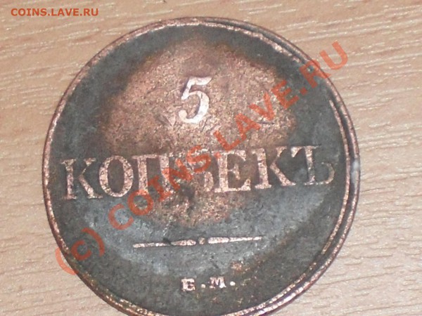 5копеекъ 1832. - SDC11749.JPG