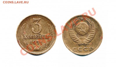 3 копейки 1971 года - Безимени-2
