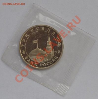 Освобождение Киева, 3 рубля, 1993 до 03.05.2013г. 22-30 Мск - DSC_18671