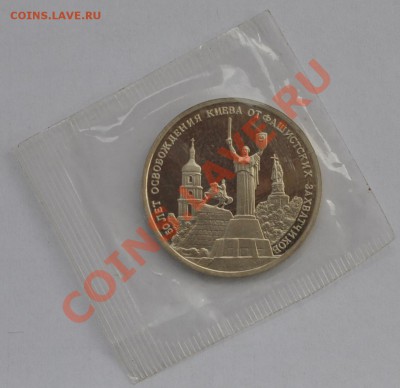 Освобождение Киева, 3 рубля, 1993 до 03.05.2013г. 22-30 Мск - DSC_18661