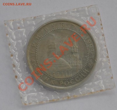 Курская дуга, 3 рубля, 1993г. Пруф до 03.05.2013г. 22-30 Мск - DSC_18611