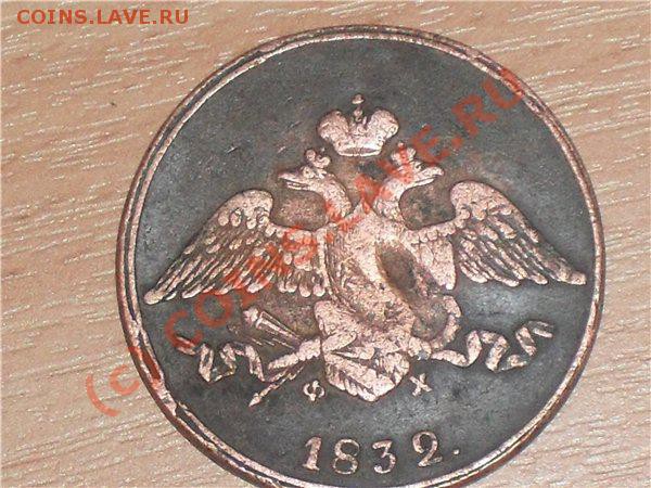 5копеекъ 1832. - 06f8644916d9