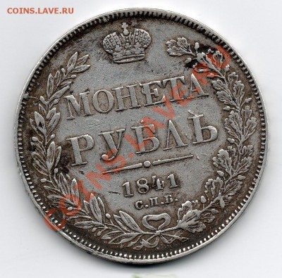 1 рубль 1841 - img953