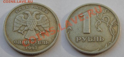 1 рубль 1997 спмд - что с гуртом? - 1руб.1997спмд дефект гурта1