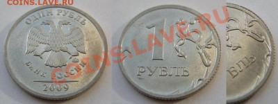 1 рубль 1997 спмд - что с гуртом? - 1руб.2009ммд дефект гурта