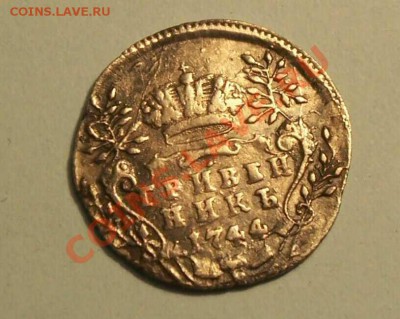 Гривенник 1744 г. (На оценку) - 65