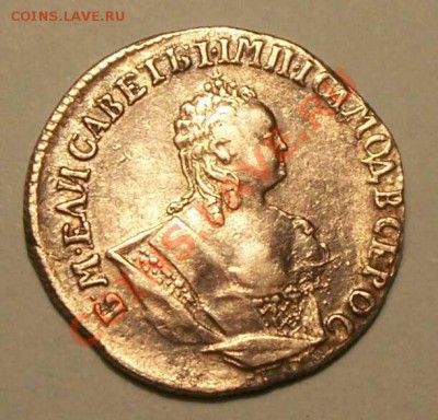 Гривенник 1744 г. (На оценку) - 1-5