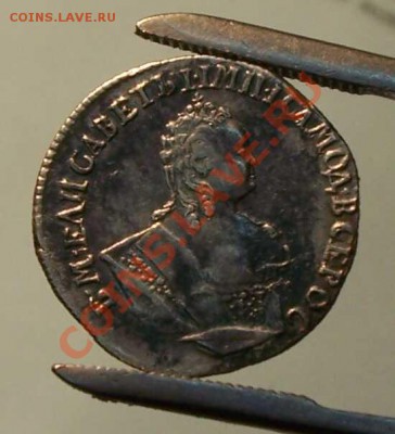 Гривенник 1744 г. (На оценку) - 1-4