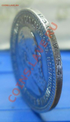 25 копеек.1894 г.ОЦЕНКА ДЛЯ ПРОДАЖИ. - DSCN1850.JPG