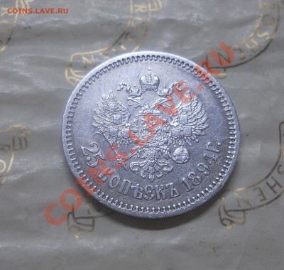 25 копеек.1894 г.ОЦЕНКА ДЛЯ ПРОДАЖИ. - DSCN1844.JPG