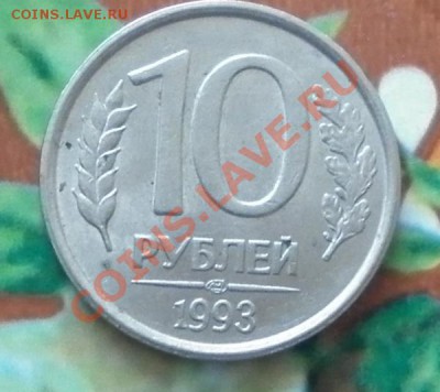 10 рублей 1993 года, не магнитная, лмд Оценка - 10р93 рев