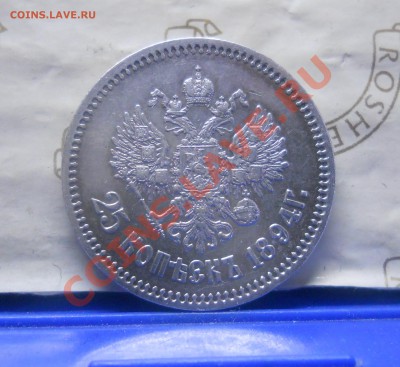 25 копеек.1894 г.ОЦЕНКА ДЛЯ ПРОДАЖИ. - DSCN1838.JPG