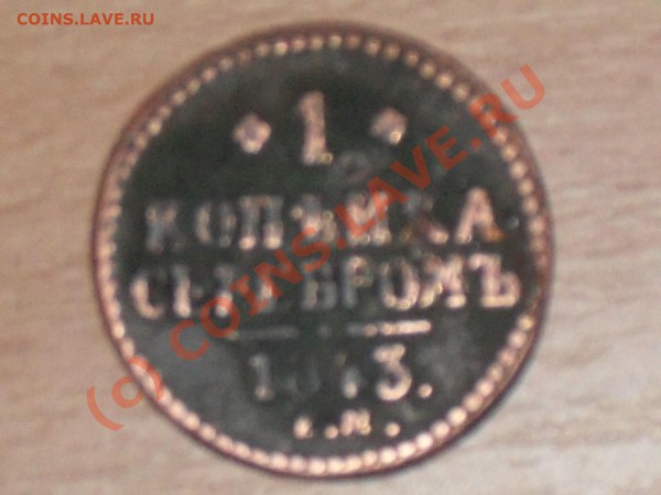 копейка 1843 - SDC11746.JPG