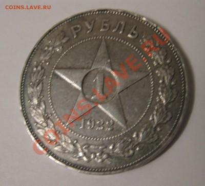 1 рубль 1922 (А. Г.) - IMG_8247.JPG