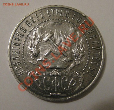 1 рубль 1922 (А. Г.) - IMG_8248.JPG