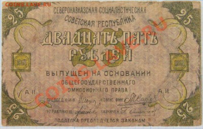 Предпродажная оценка 25 руб Северокавказская республика 1918 - 6055b1