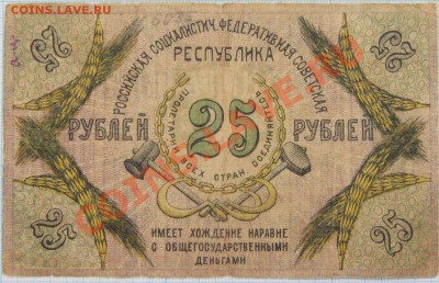 Предпродажная оценка 25 руб Северокавказская республика 1918 - 6055b2